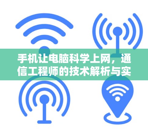 手机让电脑科学上网，通信工程师的技术解析与实战指南
