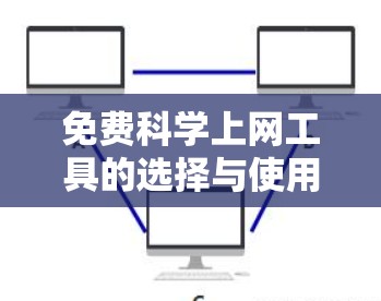 免费科学上网工具的选择与使用指南