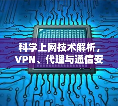科学上网技术解析，VPN、代理与通信安全