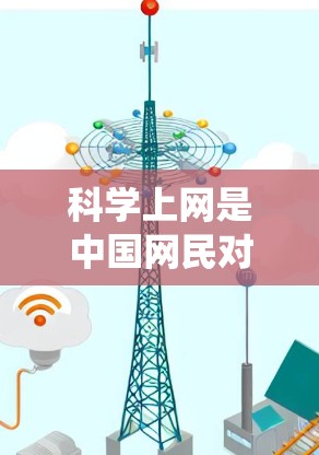 科学上网是中国网民对突破网络审查、访问被屏蔽的境外网站（如谷歌、脸书、推特等）的一种幽默化表达。其本质是通过VPN、代理工具等技术手段绕过防火长城（GFW）的限制，实现自由访问互联网内容