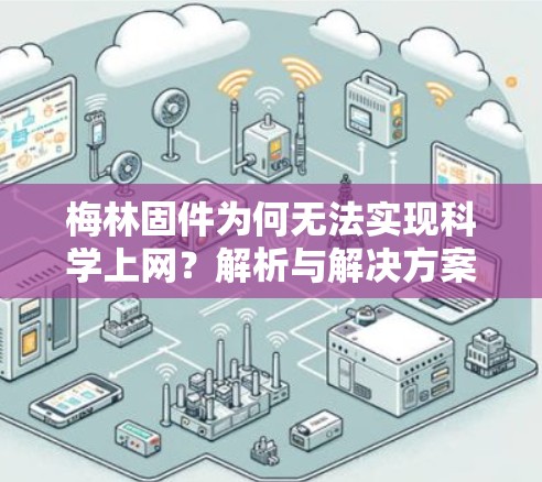 梅林固件为何无法实现科学上网？解析与解决方案