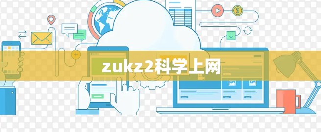 zukz2科学上网