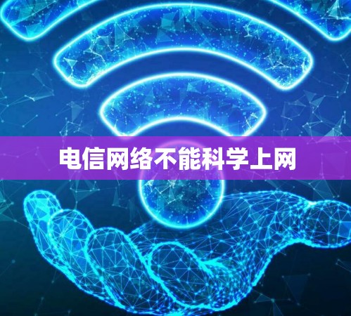 电信网络不能科学上网