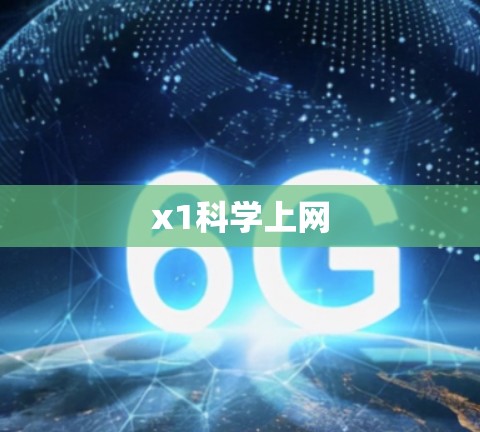 x1科学上网