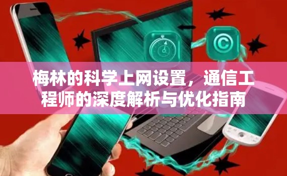 梅林的科学上网设置，通信工程师的深度解析与优化指南