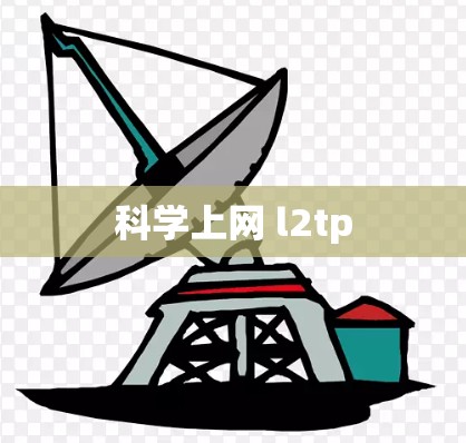 科学上网 l2tp