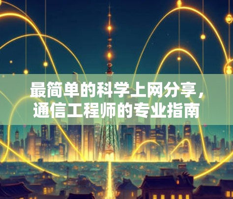最简单的科学上网分享，通信工程师的专业指南