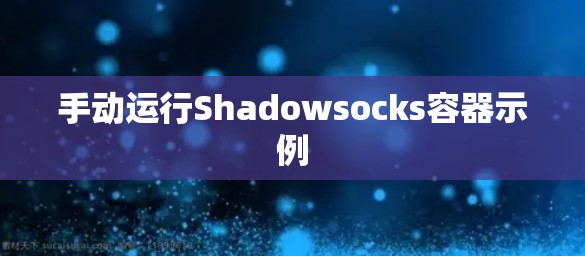 手动运行Shadowsocks容器示例
