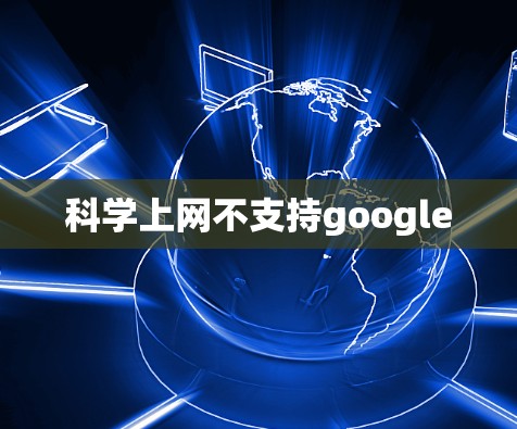 科学上网不支持google