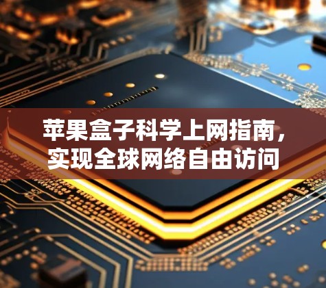 苹果盒子科学上网指南，实现全球网络自由访问