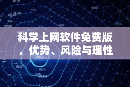 科学上网软件免费版，优势、风险与理性选择