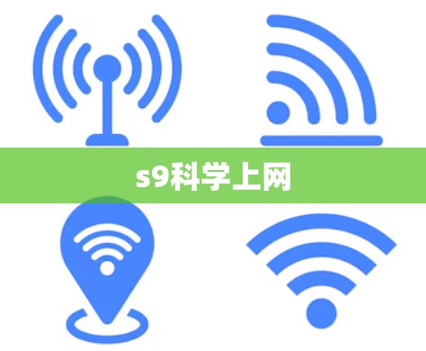 s9科学上网