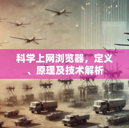 科学上网浏览器，定义、原理及技术解析