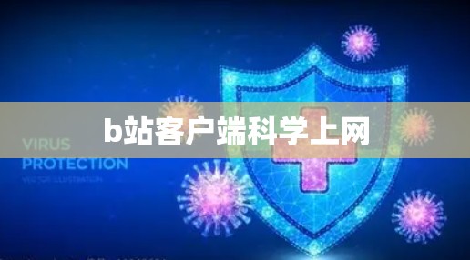 b站客户端科学上网